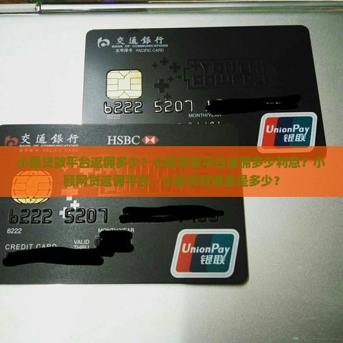 小额贷款平台返佣多少