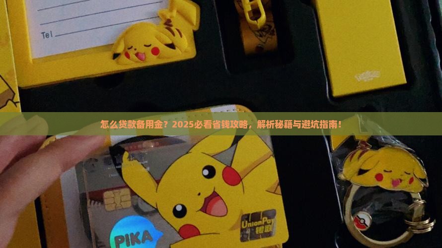 怎么去贷款备用金 怎么去贷款备用金