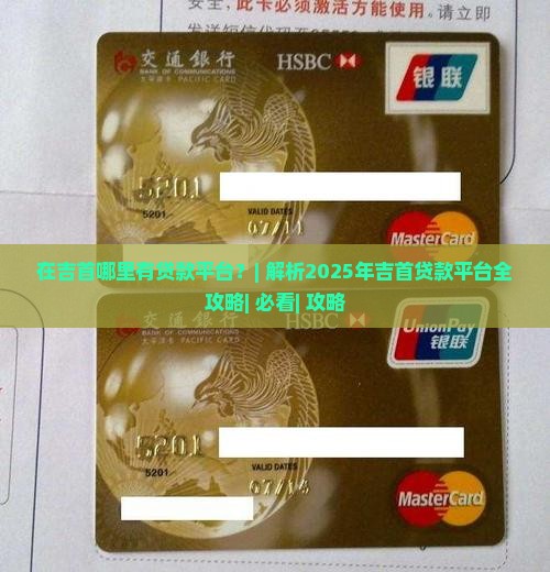 在吉首哪里有贷款平台