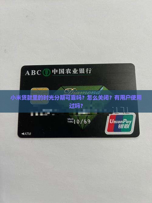 小米贷款里的时光分期