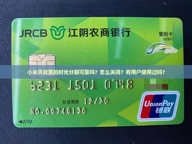 小米贷款里的时光分期