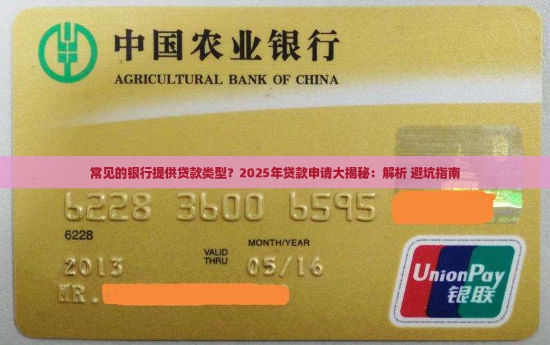 常见的银行提供贷款类型