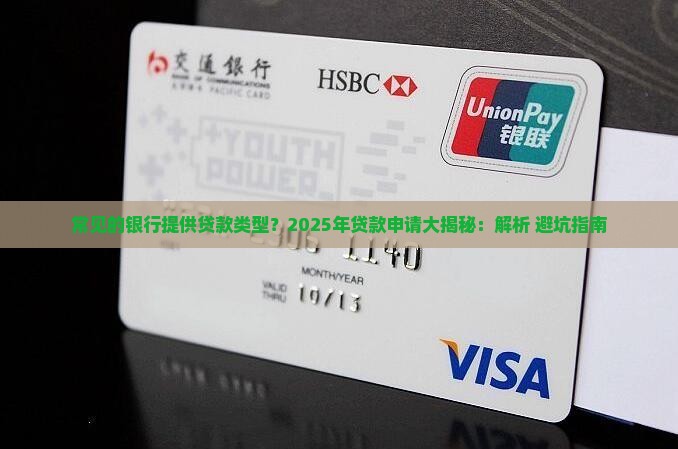 常见的银行提供贷款类型