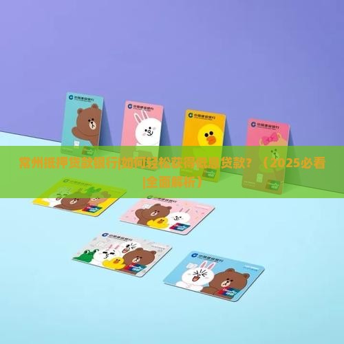 常州抵押贷款银行