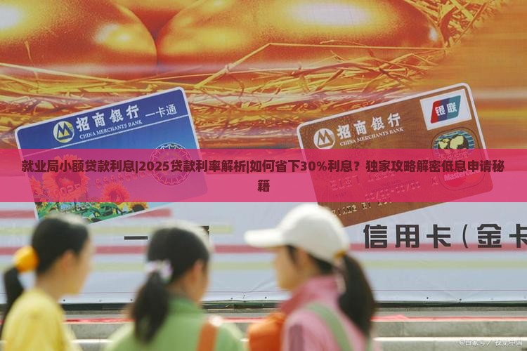 就业局小额贷款利息