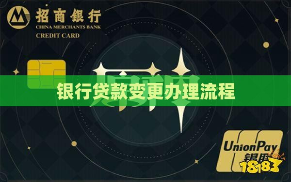 变更银行贷款流程