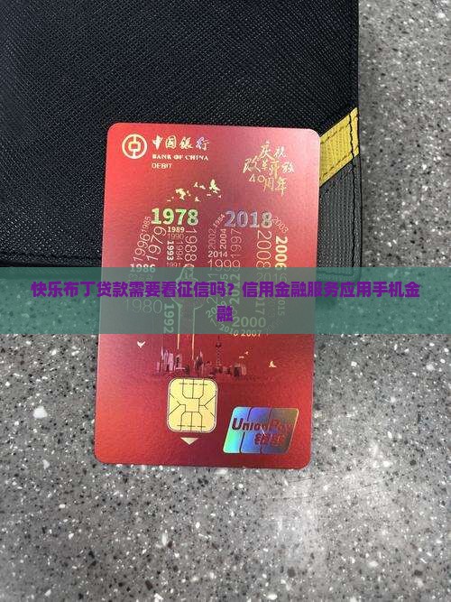 快乐布丁贷款看征信吗