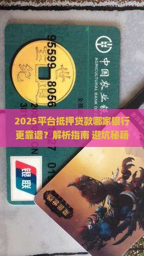 平台抵押贷款有哪些银行