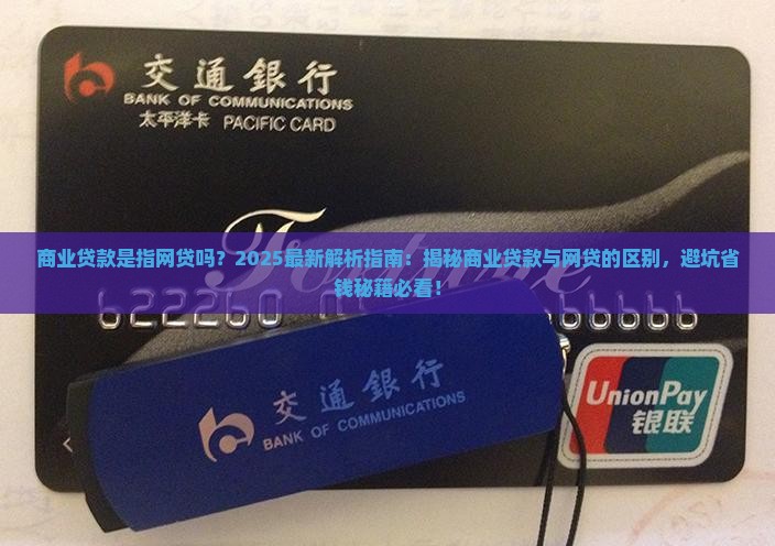 商业贷款是指网贷吗 商业贷款是指网贷吗