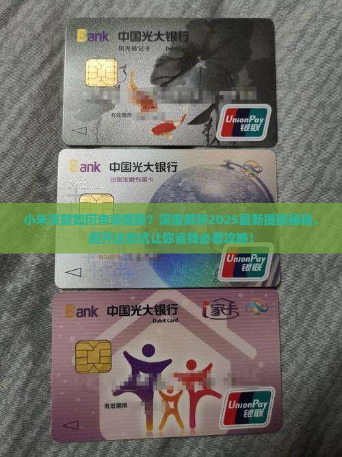 小米贷款如何申请提额