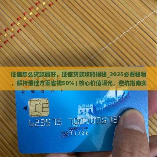 征信怎么贷款最好 征信怎么贷款最好