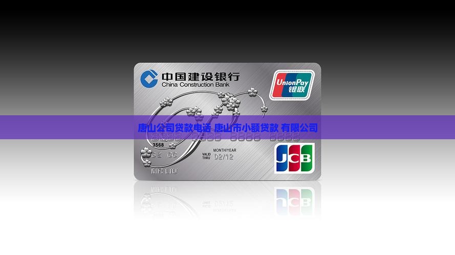 唐山申请公司贷款电话
