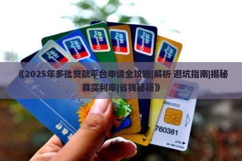 如何申请多批贷款平台呢