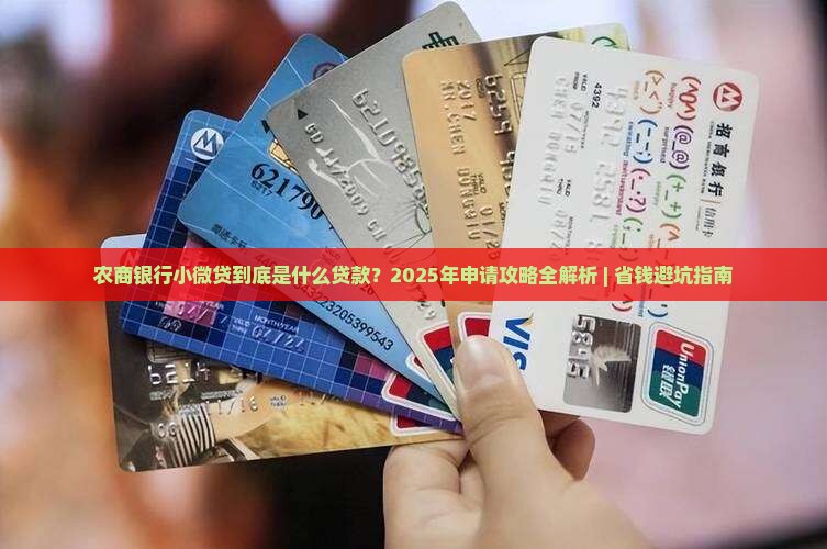 农商银行小微贷是啥贷款