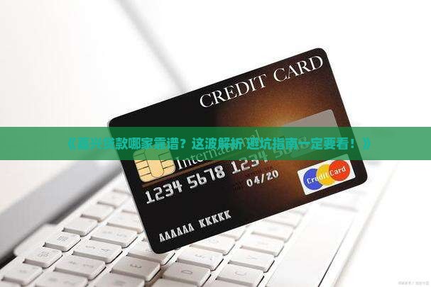 嘉兴贷款找哪家公司合适 嘉兴贷款找哪家公司合适