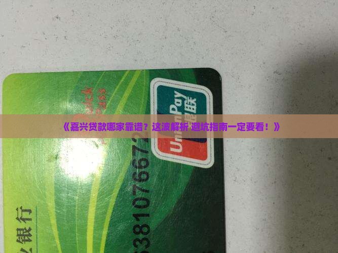 嘉兴贷款找哪家公司合适 嘉兴贷款找哪家公司合适