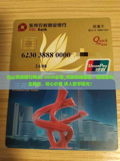 台山贷款银行网点