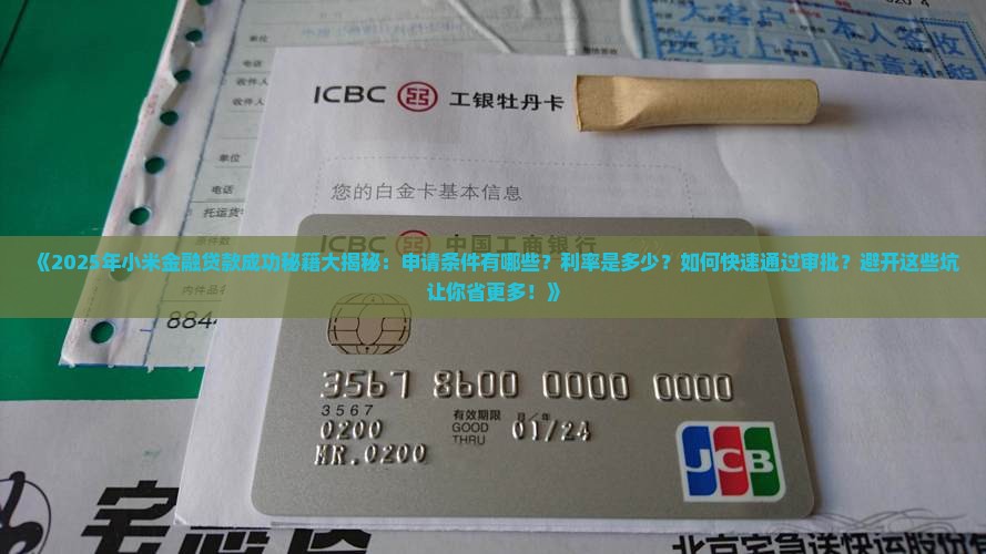 小米金融怎样就贷款成功