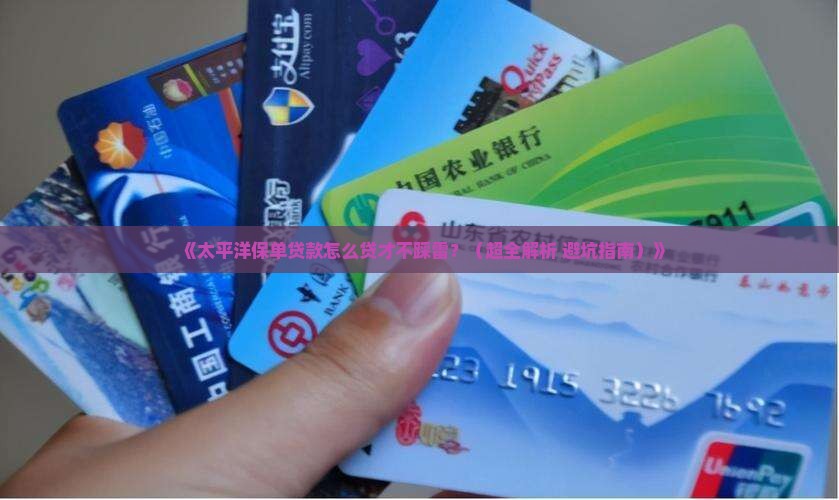太平洋保单贷款征信