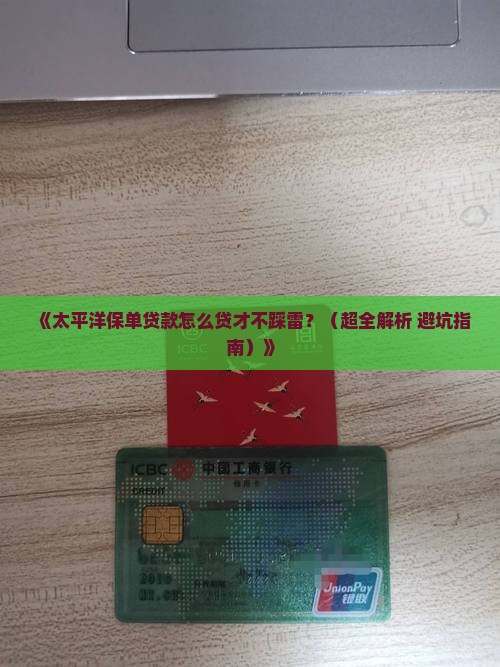 太平洋保单贷款征信