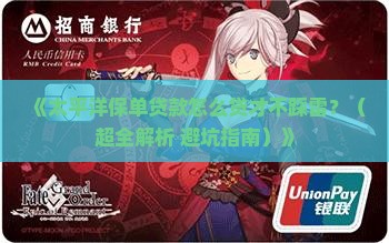 太平洋保单贷款征信