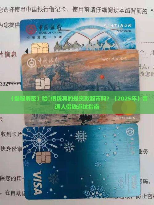 哈啰借钱是贷款超市