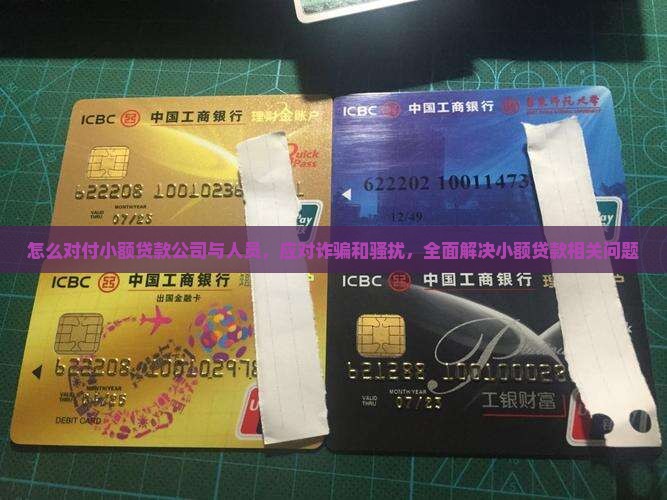 怎么对付小额贷款
