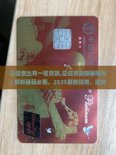 征信查出有一笔贷款