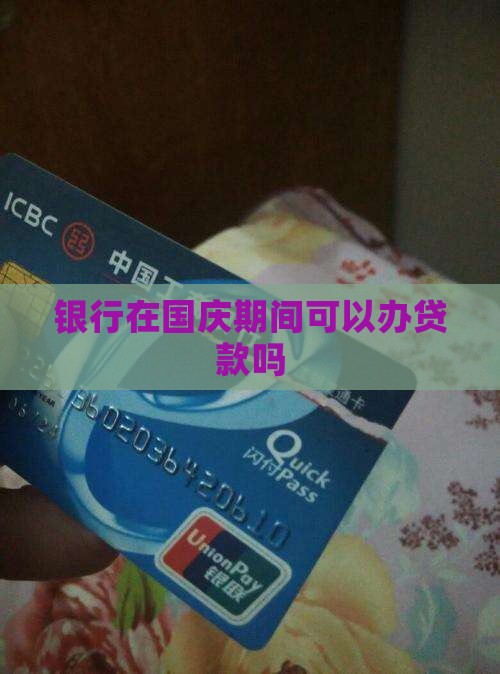 十一银行可以办贷款吗