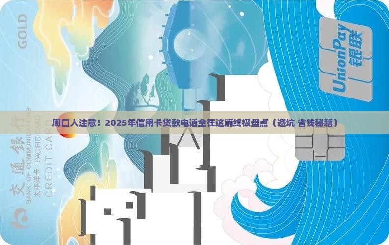 周口市信用卡贷款电话