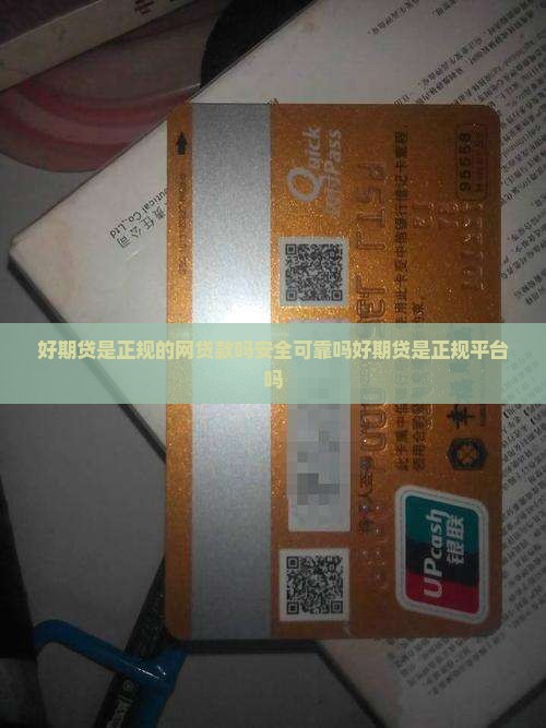 好期贷是正规的网贷款吗