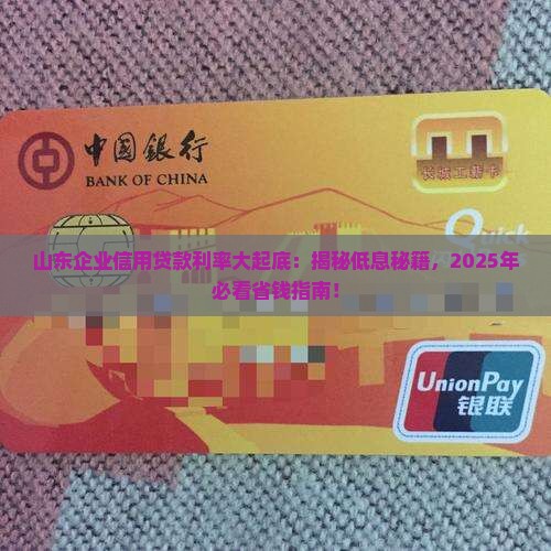 山东企业信用贷款利率