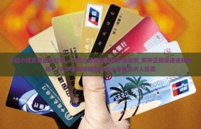 华信小额贷款正规公司