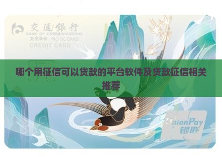 哪个用征信可以贷款