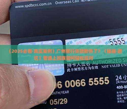 广州银行贷款断供