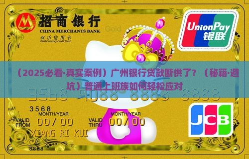 广州银行贷款断供