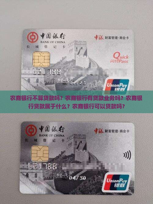 农商银行不算贷款吗