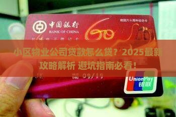 小区物业公司贷款