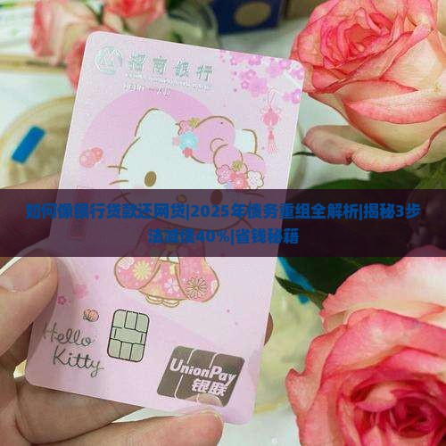 如何像银行贷款还网贷 如何像银行贷款还网贷