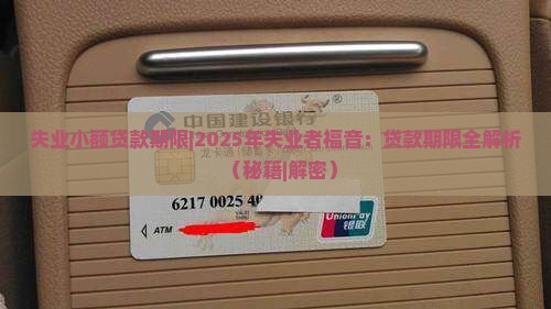 失业小额贷款期限