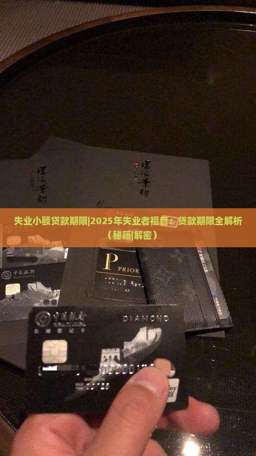 失业小额贷款期限