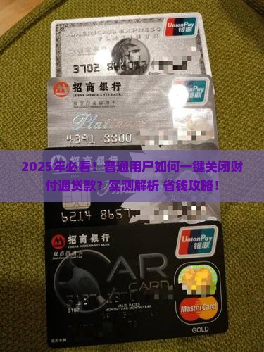 怎么关闭财付通贷款