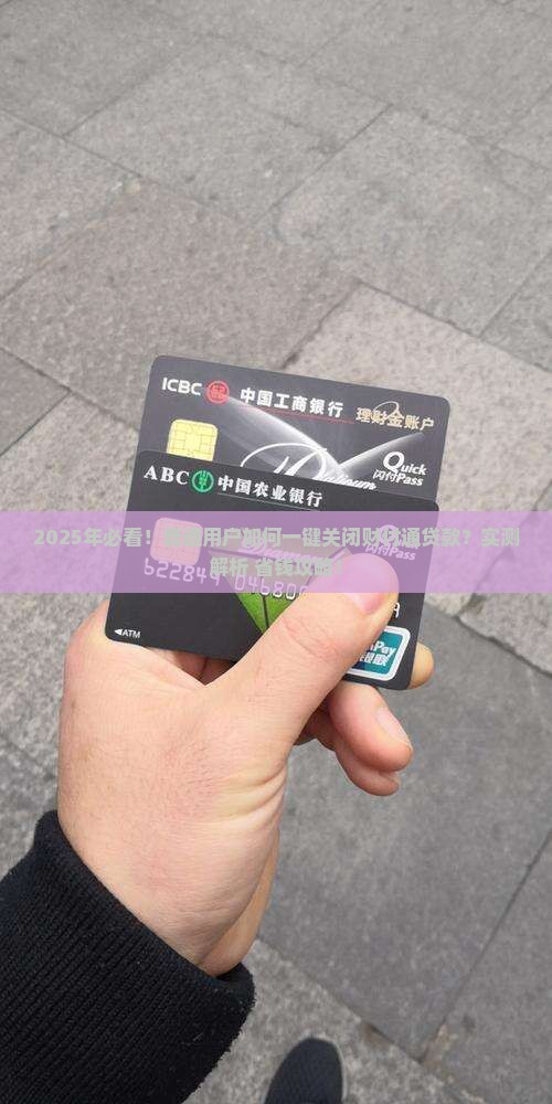 怎么关闭财付通贷款