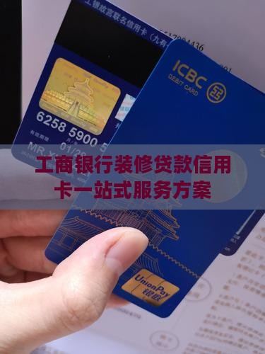 工商银行装修贷款信用卡