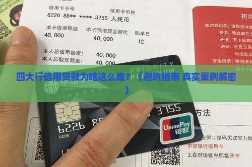 四大行的信用贷款好难