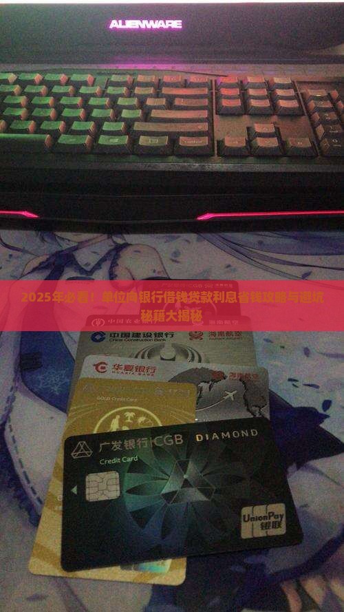 单位向银行借钱贷款利息