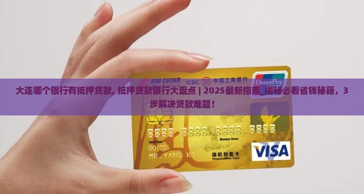 大连哪个银行有抵押贷款