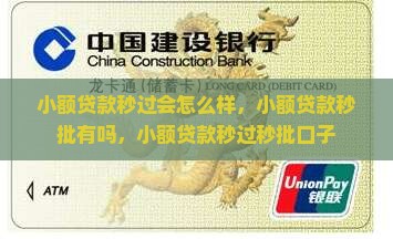 小额贷款秒过会怎么样