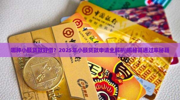 哪种小额贷款好借