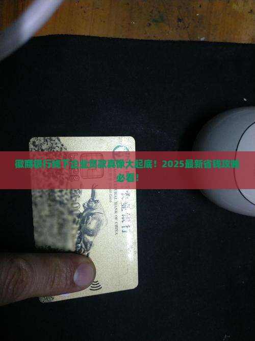 徽商银行线下企业贷款